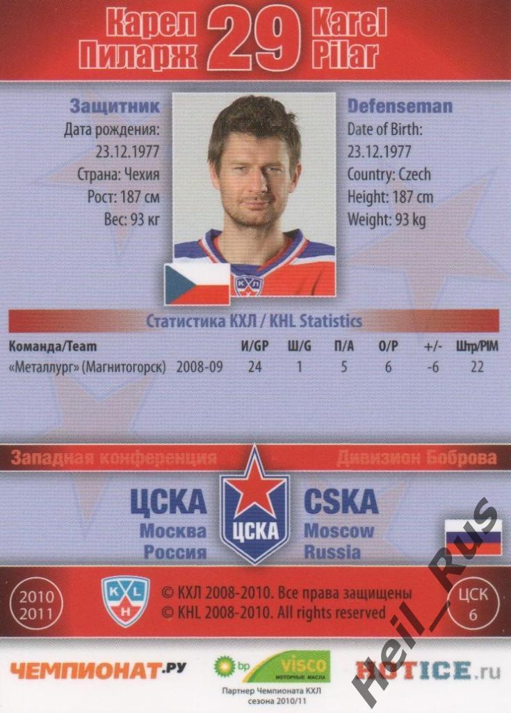 Хоккей. Карточка Карел Пиларж (ЦСКА Москва) КХЛ / KHL сезон 2010/11 SeReal 1