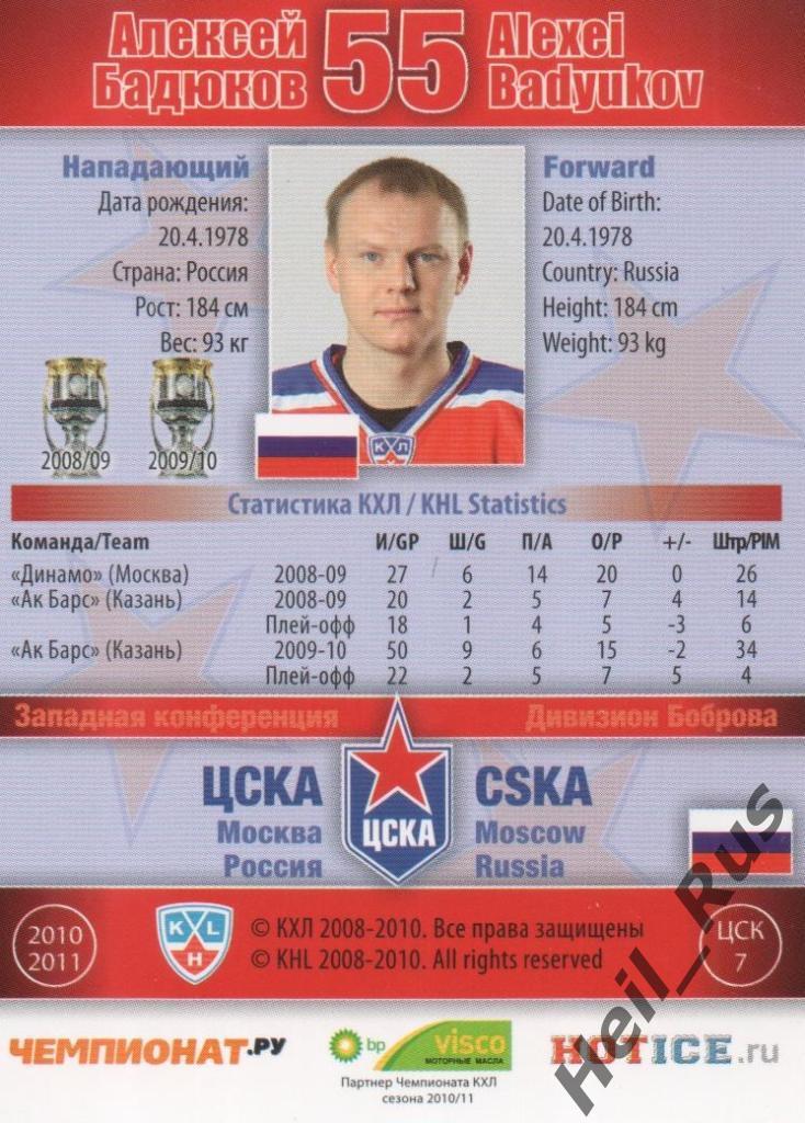 Хоккей. Карточка Алексей Бадюков (ЦСКА Москва) КХЛ / KHL сезон 2010/11 SeReal 1