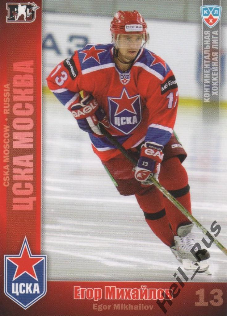 Хоккей. Карточка Егор Михайлов (ЦСКА Москва) КХЛ / KHL сезон 2010/11 SeReal