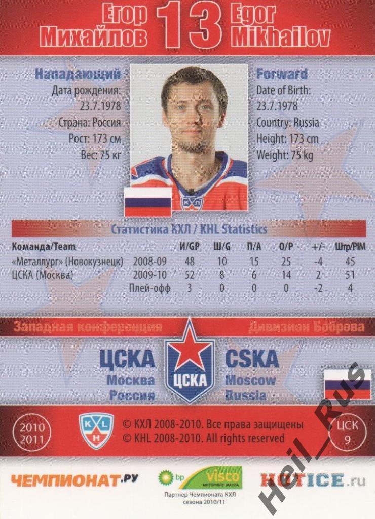 Хоккей. Карточка Егор Михайлов (ЦСКА Москва) КХЛ / KHL сезон 2010/11 SeReal 1