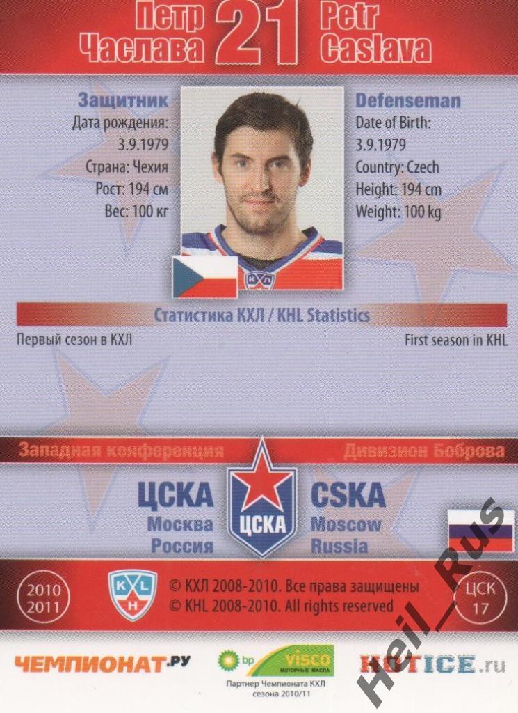 Хоккей. Карточка Петр Часлава (ЦСКА Москва) КХЛ / KHL сезон 2010/11 SeReal 1