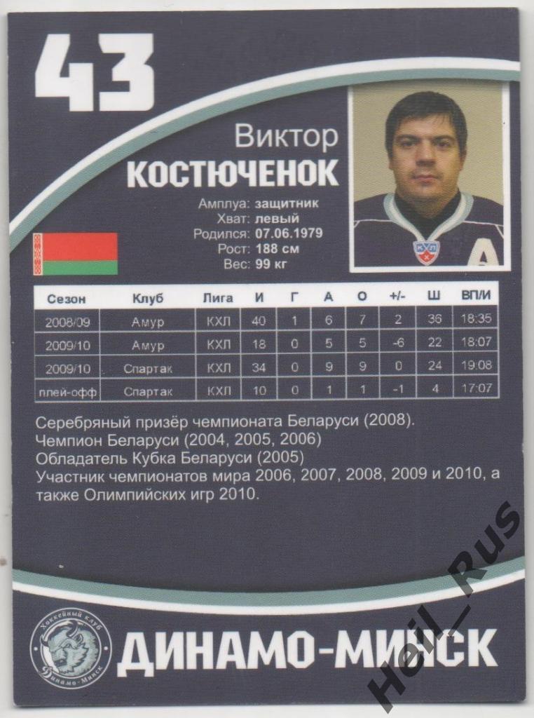 Хоккей. Автограф Карточка Виктор Костюченок (Динамо Минск) КХЛ/KHL сезон 2010/11 1