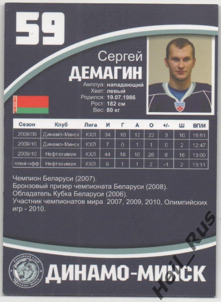 Хоккей. Автограф. Карточка Сергей Демагин (Динамо Минск) КХЛ / KHL сезон 2010/11 1