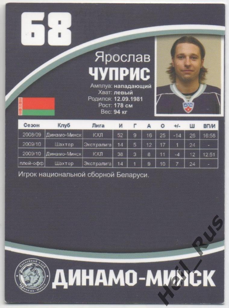 Хоккей. Автограф. Карточка Ярослав Чуприс (Динамо Минск) КХЛ / KHL сезон 2010/11 1