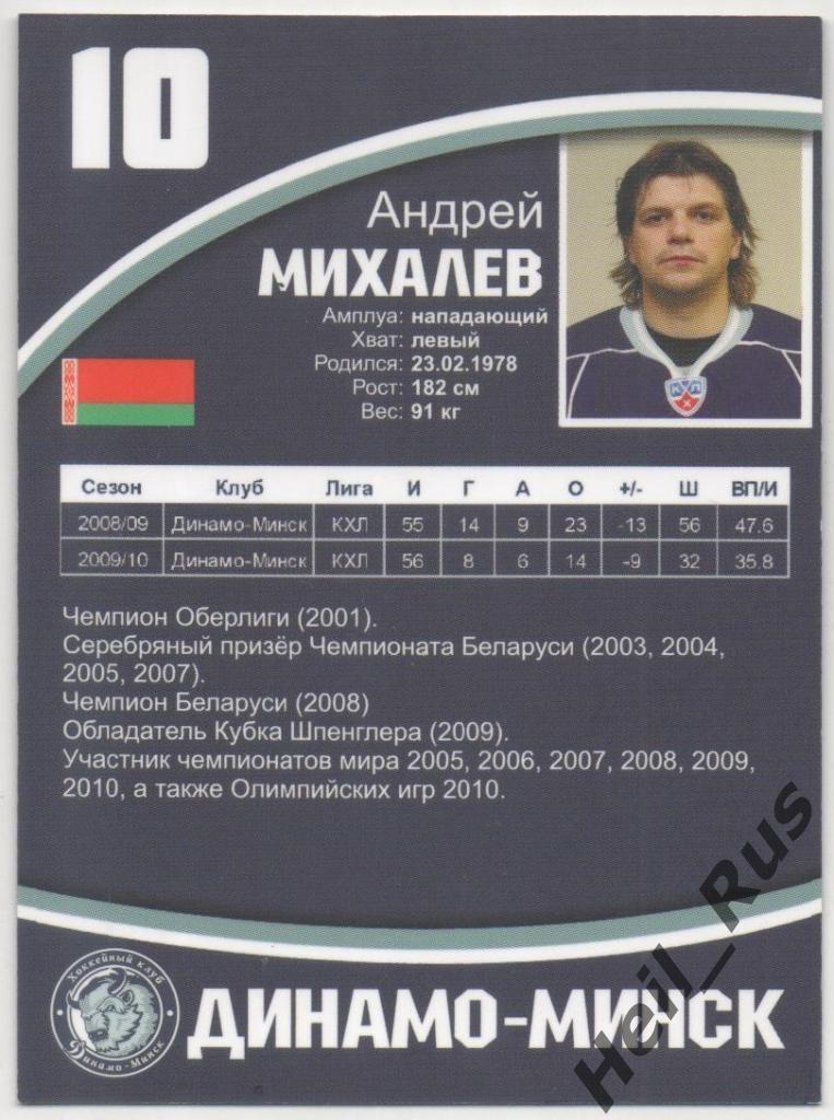 Хоккей. Автограф. Карточка Андрей Михалев (Динамо Минск) КХЛ / KHL сезон 2010/11 1