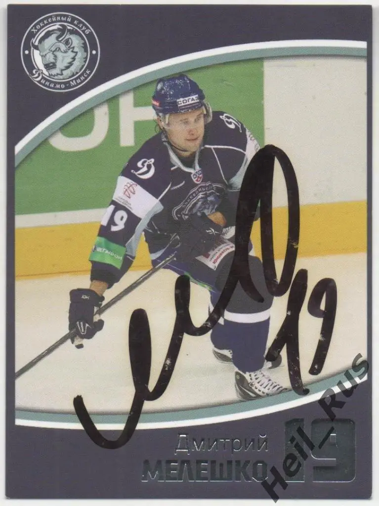 Хоккей. Автограф. Карточка Дмитрий Мелешко (Динамо Минск) КХЛ/KHL сезон 2010/11