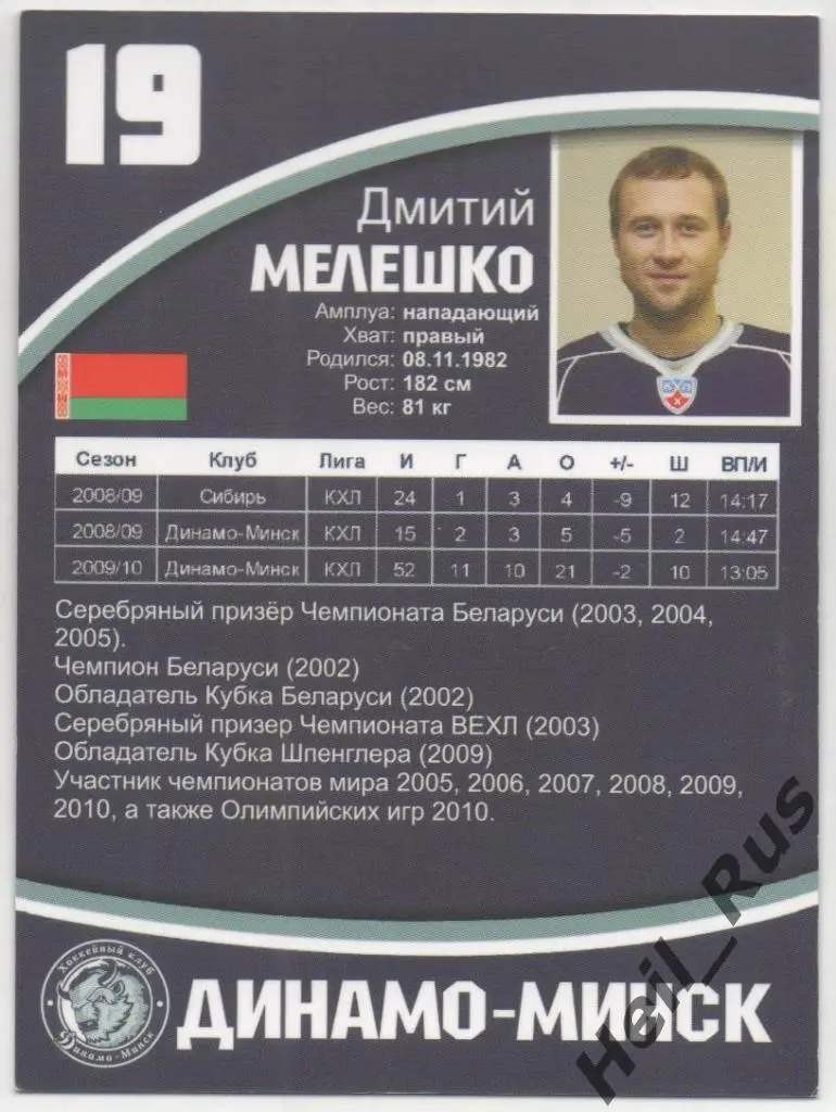 Хоккей. Автограф. Карточка Дмитрий Мелешко (Динамо Минск) КХЛ/KHL сезон 2010/11 1