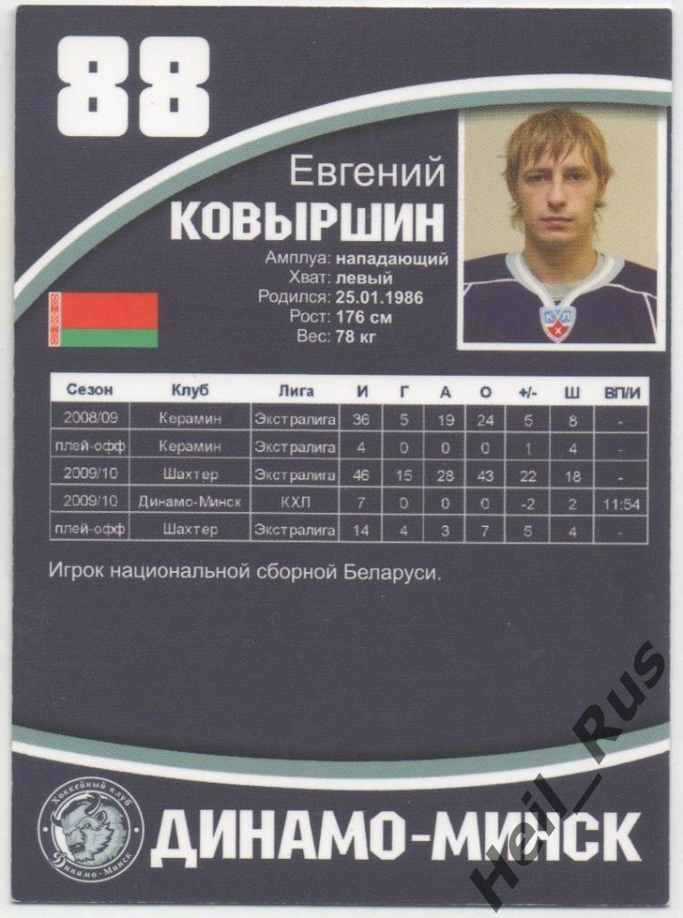 Хоккей. Автограф. Карточка Евгений Ковыршин (Динамо Минск) КХЛ/KHL сезон 2010/11 1