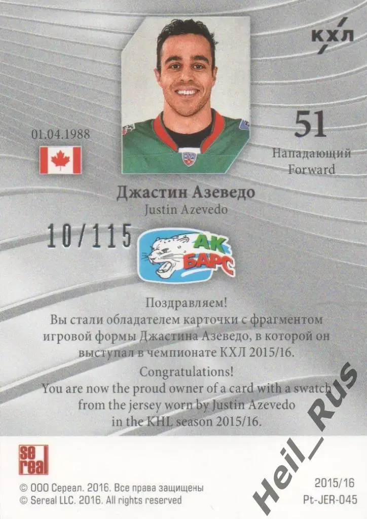 Хоккей. Карточка Джастин Азеведо (Ак Барс Казань) КХЛ/KHL 2015/16 SeReal 1