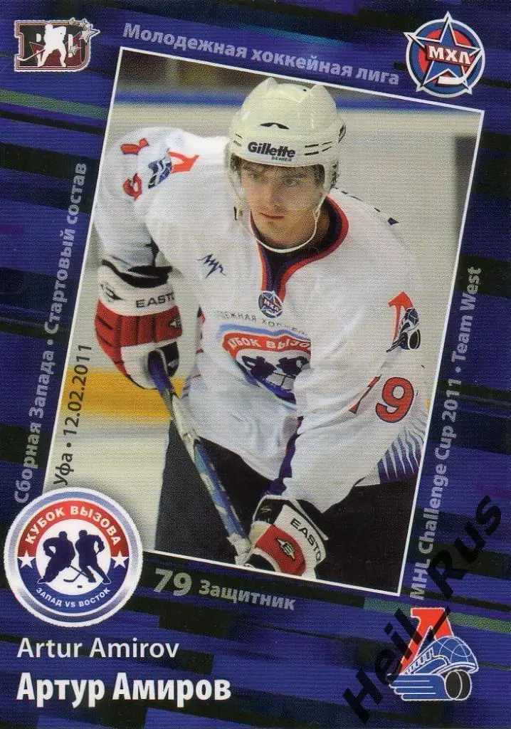 Хоккей. Карточка Артур Амиров (Локо Ярославль) МХЛ Кубок Вызова 2011 SeReal