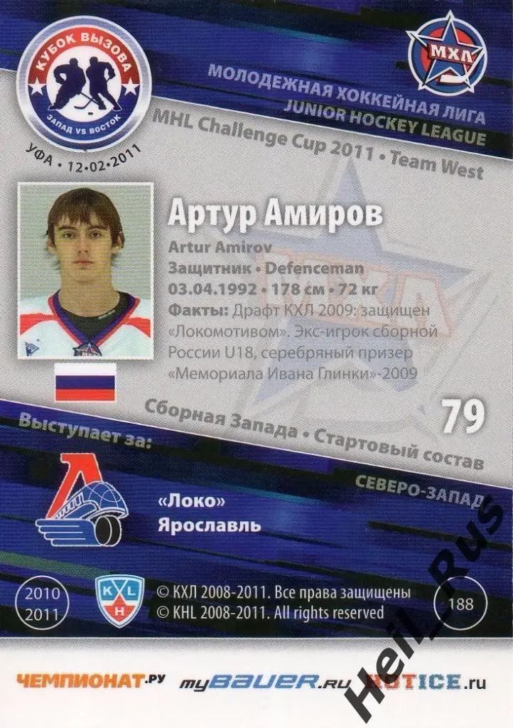 Хоккей. Карточка Артур Амиров (Локо Ярославль) МХЛ Кубок Вызова 2011 SeReal 1