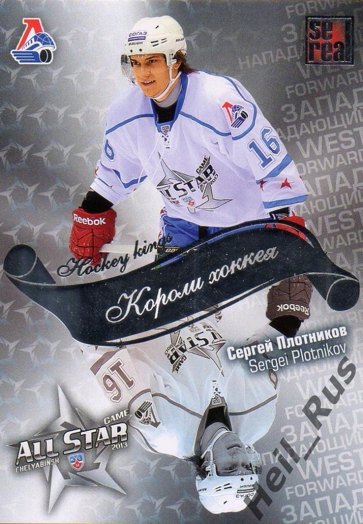 Хоккей. Карточка Сергей Плотников (Локомотив Ярославль) КХЛ/KHL Матч Звезд 2013