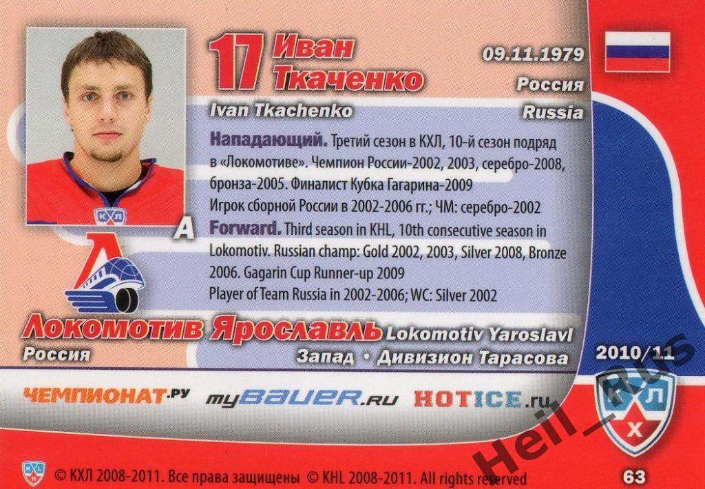 Хоккей Карточка Иван Ткаченко (Локомотив Ярославль) КХЛ/KHL сезон 2010/11 SeReal 1