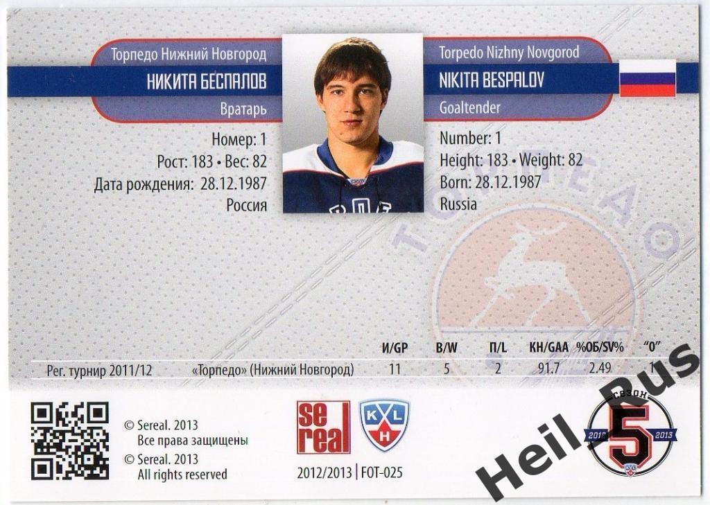Хоккей Карточка Никита Беспалов (Торпедо Нижний Новгород) КХЛ/KHL 2012/13 SeReal 1
