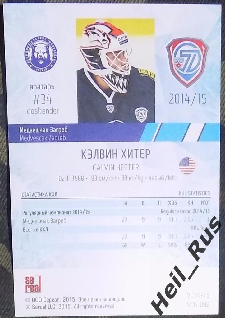 Хоккей. Карточка Кэлвин Хитер (Медвешчак Загреб) КХЛ/KHL сезон 2014/15 SeReal 1