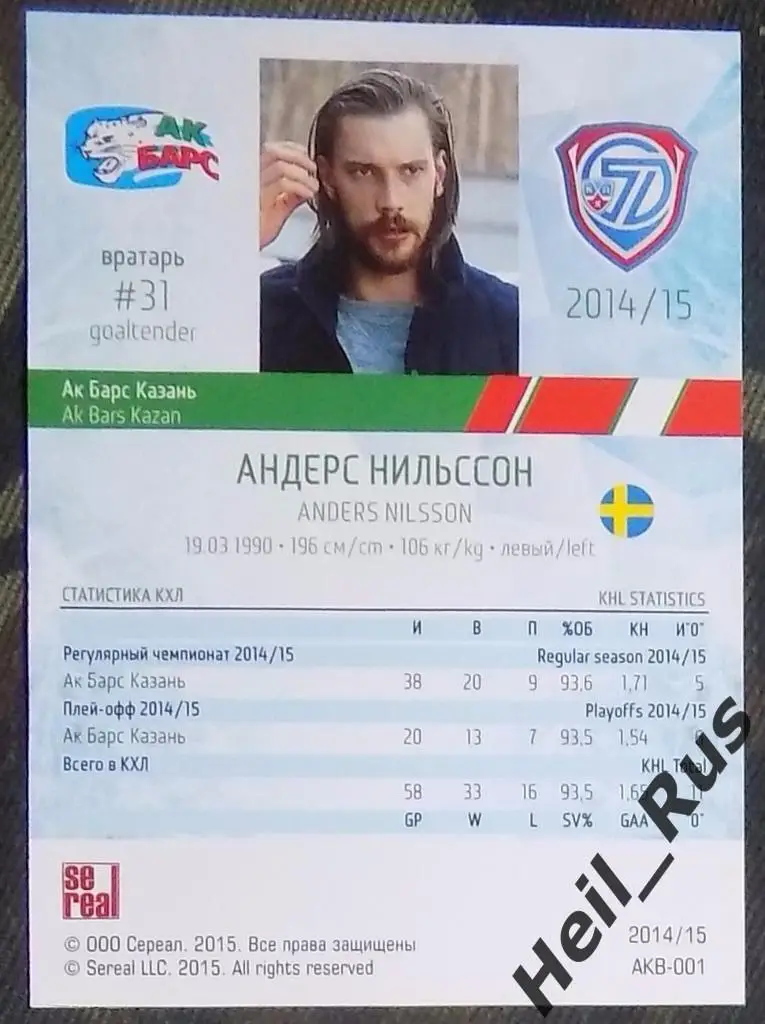 Хоккей. Карточка Андерс Нильссон (Ак Барс Казань) КХЛ/KHL сезон 2014/15 SeReal 1