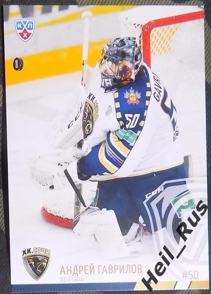 Хоккей. Карточка Андрей Гаврилов (ХК Сочи) КХЛ/KHL сезон 2014/15 SeReal