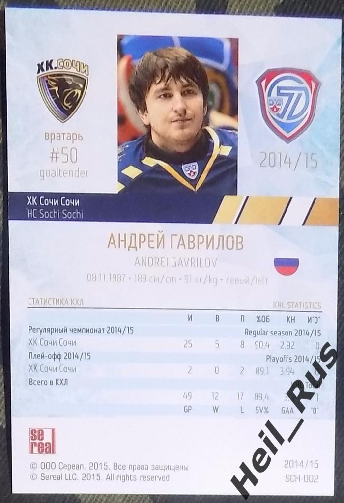 Хоккей. Карточка Андрей Гаврилов (ХК Сочи) КХЛ/KHL сезон 2014/15 SeReal 1