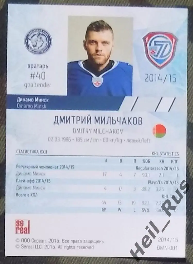 Хоккей. Карточка Дмитрий Мильчаков (Динамо Минск) КХЛ/KHL сезон 2014/15 SeReal 1