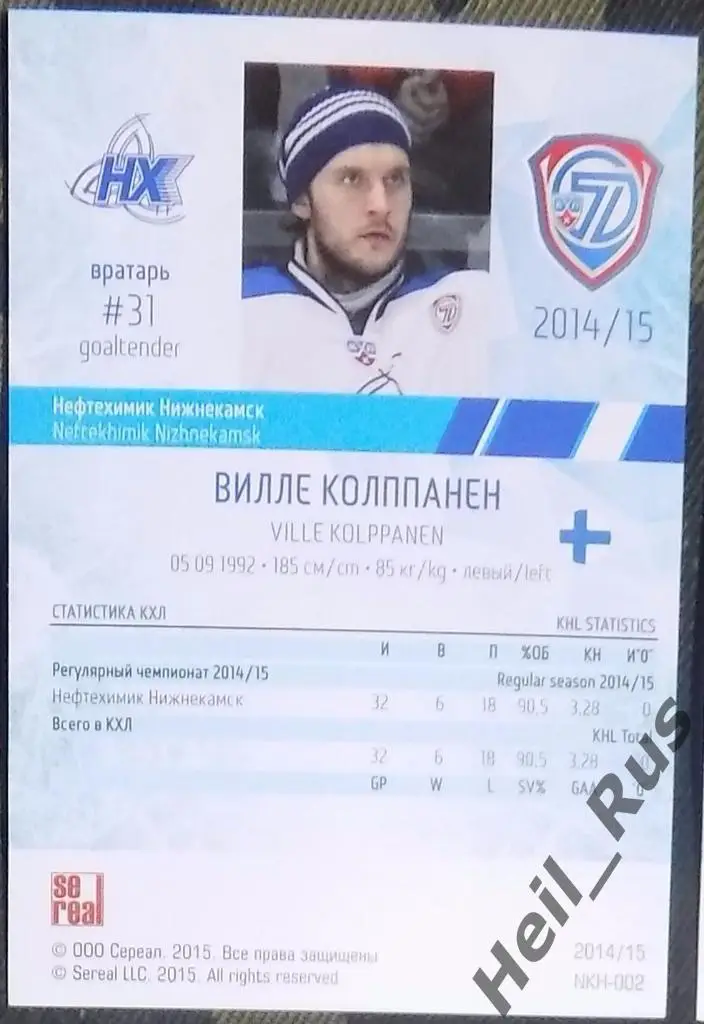 Хоккей. Карточка Вилле Колппанен (Нефтехимик Нижнекамск) КХЛ/KHL 2014/15 SeReal 1