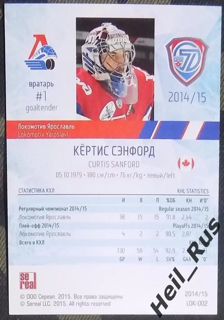 Хоккей. Карточка Кертис Сэнфорд (Локомотив Ярославль) КХЛ/KHL 2014/15 SeReal 1