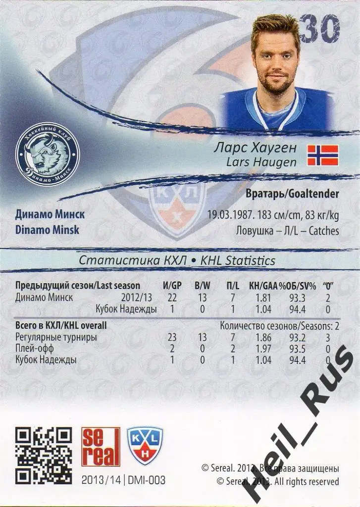 Хоккей. Карточка Ларс Хауген (Динамо Минск) КХЛ/KHL сезон 2013/14 SeReal 1