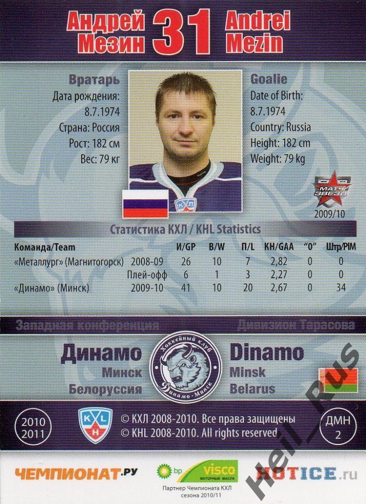 Хоккей. Карточка Андрей Мезин (Динамо Минск), КХЛ/KHL сезон 2010/11 SeReal 1