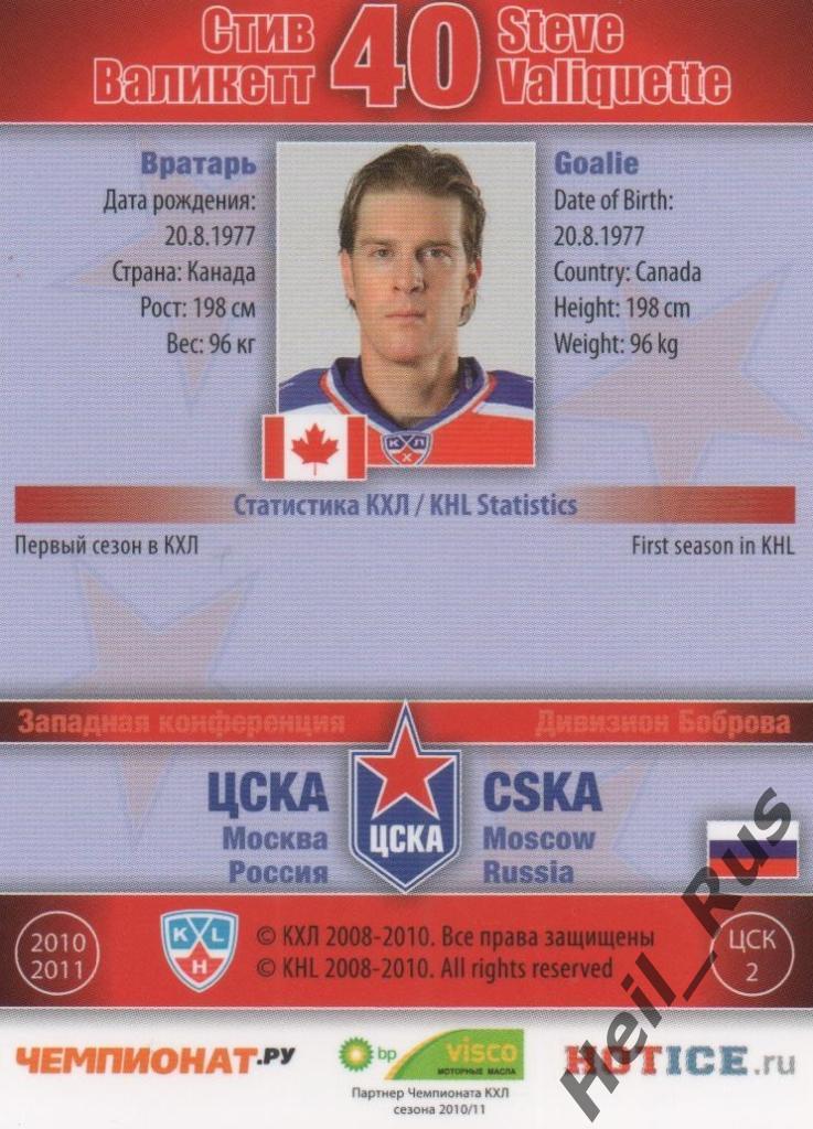 Хоккей. Карточка Стив Валикетт (ЦСКА Москва) КХЛ / KHL сезон 2010/11 SeReal 1