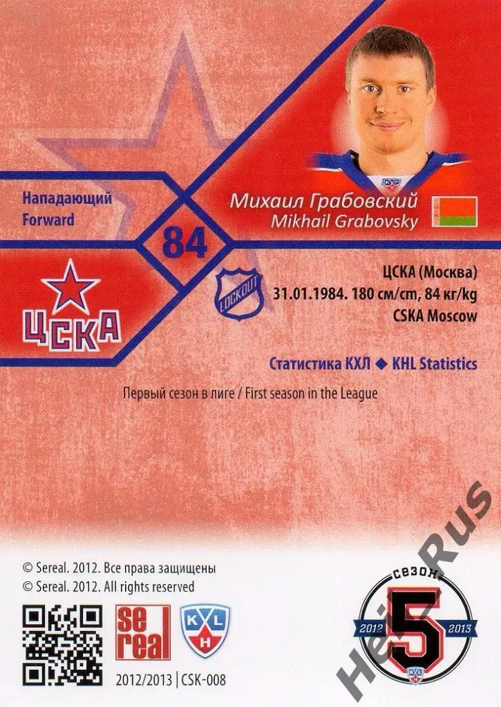 Хоккей. Карточка Михаил Грабовский (ЦСКА Москва), КХЛ/KHL сезон 2012/13 SeReal 1