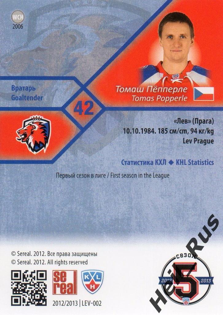 Хоккей. Карточка Томаш Пепперле (Lev/Лев Прага) КХЛ/KHL сезон 2012/13 SeReal 1