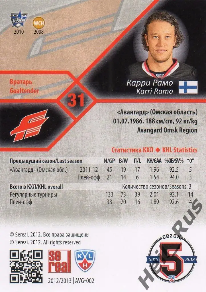 Хоккей. Карточка Карри Рамо (Авангард Омск), КХЛ/KHL сезон 2012/13 SeReal 1