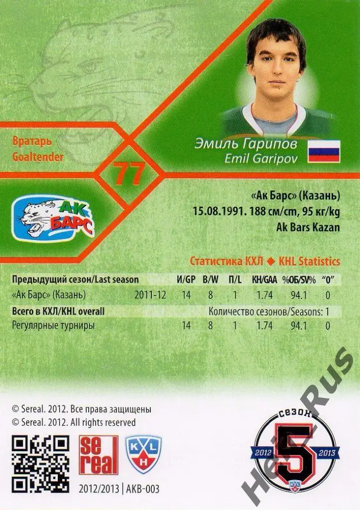 Хоккей. Карточка Эмиль Гарипов (Ак Барс Казань), КХЛ/KHL сезон 2012/13 SeReal 1