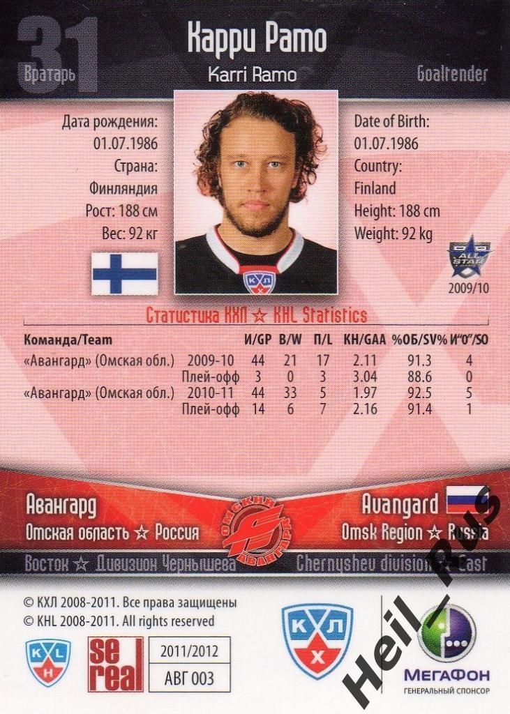 Хоккей. Карточка Карри Рамо (Авангард Омск) КХЛ/KHL сезон 2011/12 SeReal 1