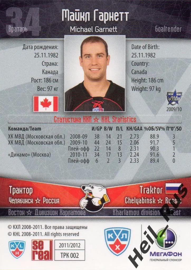 Хоккей. Карточка Майкл Гарнетт (Трактор Челябинск) КХЛ/KHL сезон 2011/12 SeReal 1