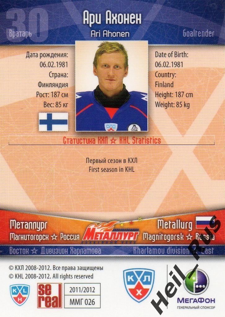 Хоккей Карточка Ари Ахонен (Металлург Магнитогорск) КХЛ/KHL сезон 2011/12 SeReal 1