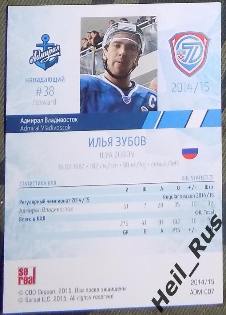 Хоккей. Карточка Илья Зубов (Адмирал Владивосток) КХЛ/KHL сезон 2014/15 SeReal 1