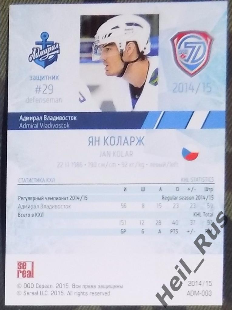 Хоккей. Карточка Ян Коларж (Адмирал Владивосток) КХЛ/KHL сезон 2014/15 SeReal 1