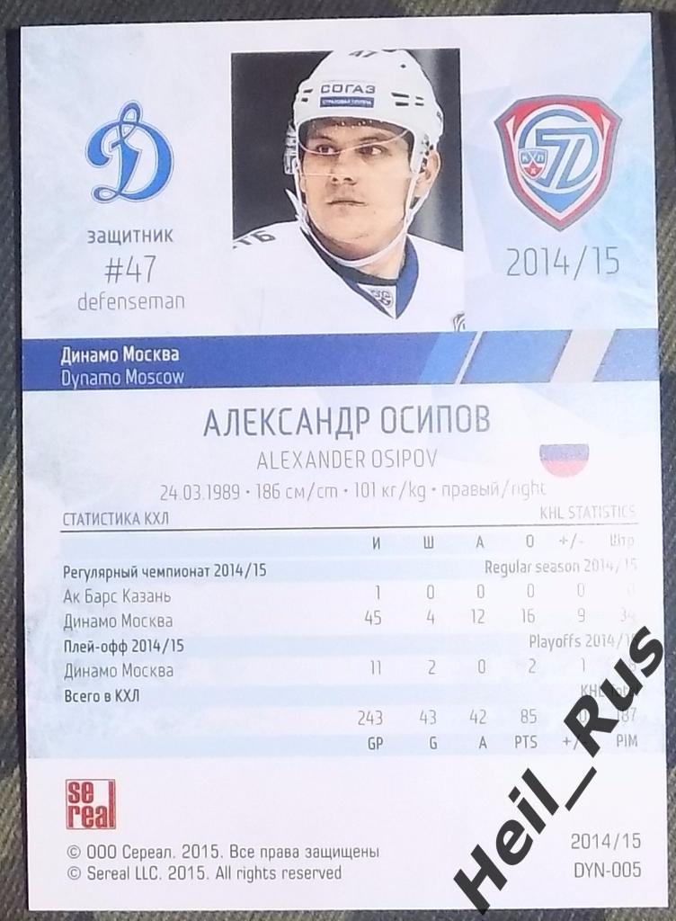 Хоккей. Карточка Александр Осипов (Динамо Москва) КХЛ/KHL сезон 2014/15 SeReal 1