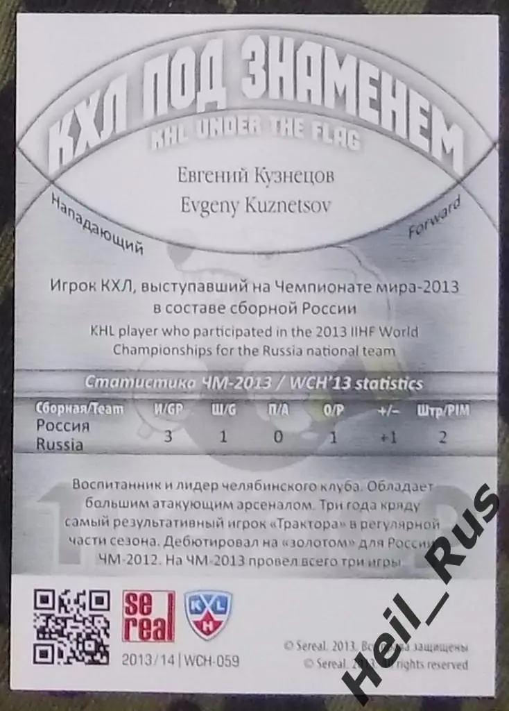 Хоккей. Карточка Евгений Кузнецов (Трактор Челябинск, Россия) КХЛ/KHL SeReal 1