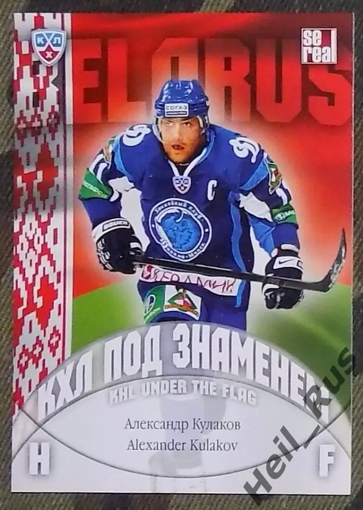 Хоккей. Карточка Александр Кулаков (Динамо Минск, Белоруссия) КХЛ/KHL SeReal