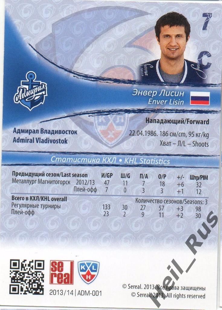 Хоккей. Карточка Энвер Лисин (Адмирал Владивосток) КХЛ/KHL сезон 2013/14 SeReal 1