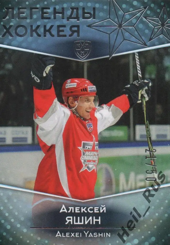 Хоккей Карточка Алексей Яшин (Динамо, ЦСКА Москва, СКА, Локомотив Ярославль) КХЛ
