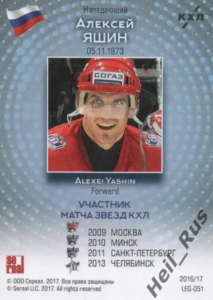 Хоккей Карточка Алексей Яшин (Динамо, ЦСКА Москва, СКА, Локомотив Ярославль) КХЛ 1