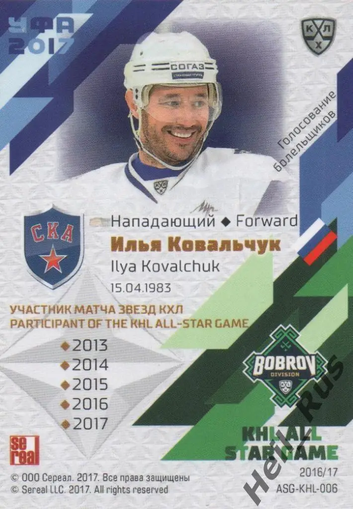 Хоккей. Карточка Илья Ковальчук (СКА Санкт-Петербург) Матч Звезд КХЛ 2017 SeReal 1