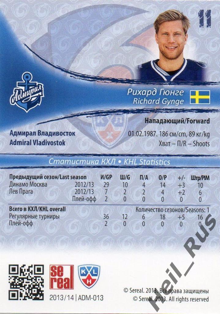 Хоккей. Карточка Рихард Гюнге (Адмирал Владивосток) КХЛ/KHL сезон 2013/14 SeReal 1