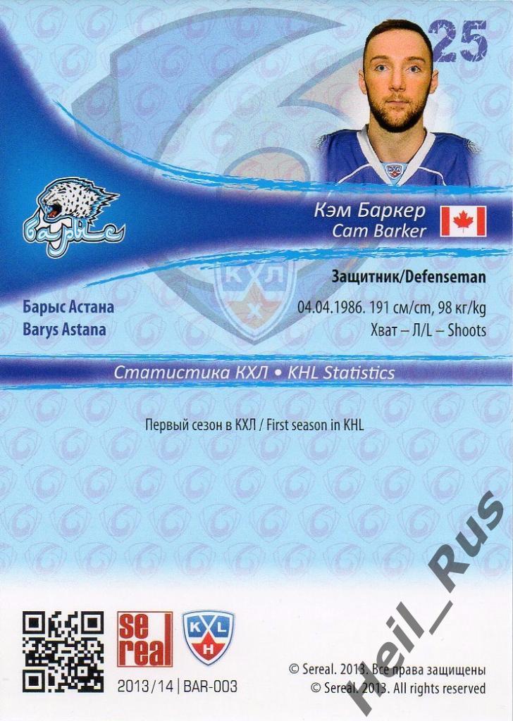 Хоккей. Карточка Кэм Баркер (Барыс Астана) КХЛ/KHL сезон 2013/14 SeReal 1
