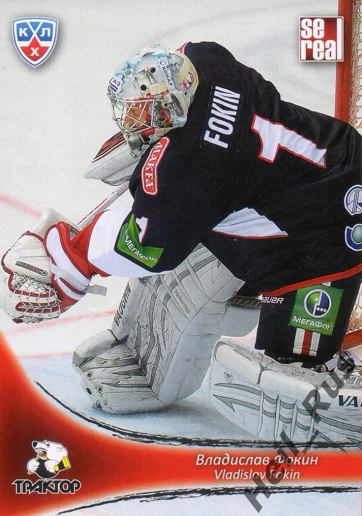 Хоккей Карточка Владислав Фокин (Трактор Челябинск) КХЛ/KHL сезон 2013/14 SeReal