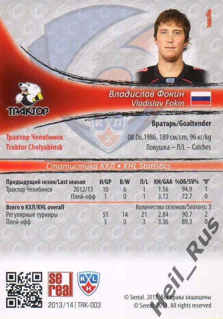 Хоккей Карточка Владислав Фокин (Трактор Челябинск) КХЛ/KHL сезон 2013/14 SeReal 1