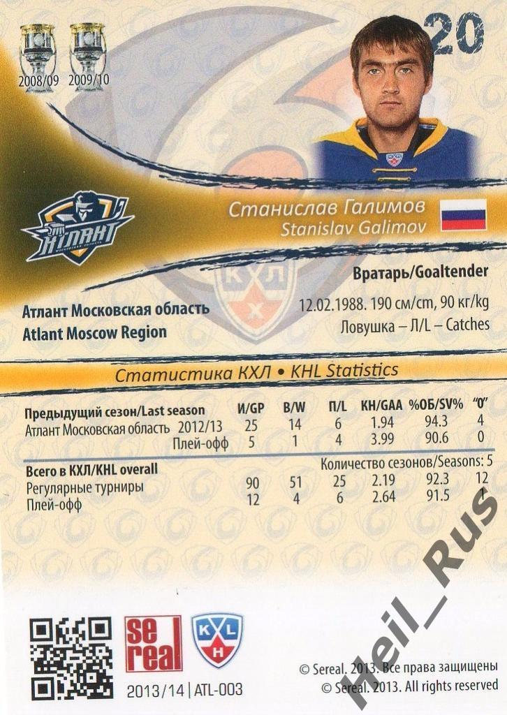 Хоккей. Карточка Станислав Галимов (Атлант Мытищи) КХЛ/KHL сезон 2013/14 SeReal 1