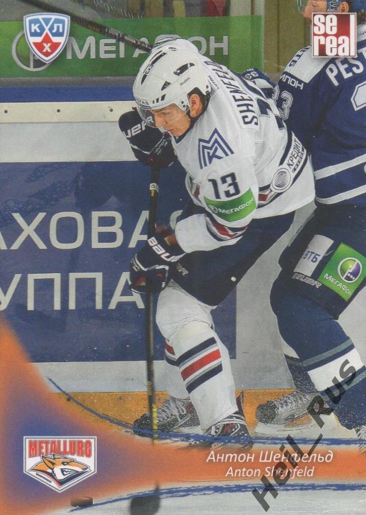 Хоккей Карточка Антон Шенфельд (Металлург Магнитогорск) КХЛ сезон 2013/14 SeReal